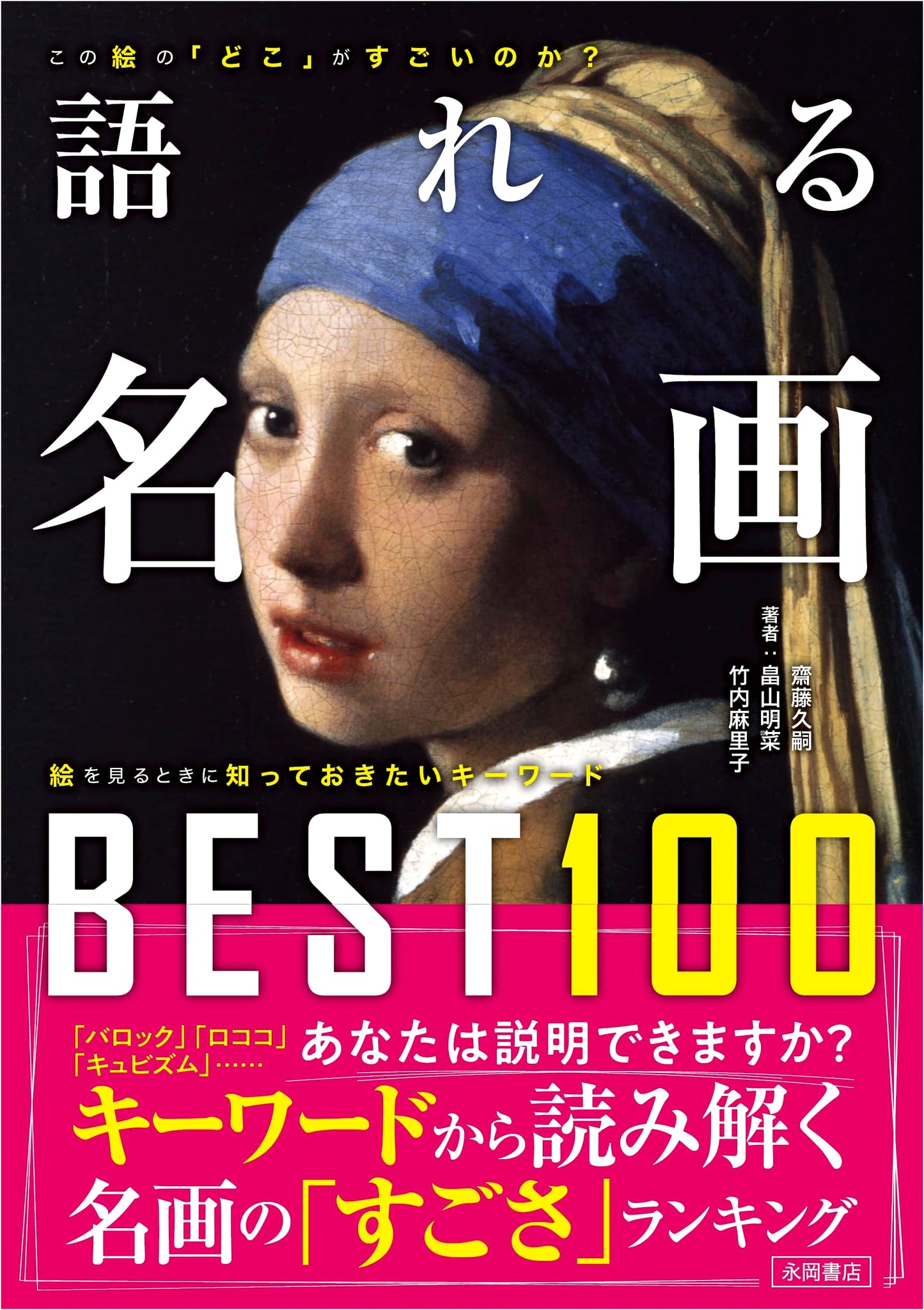 Talking About Masterpieces: Saito Hisatsugu's Best 100 Paintings