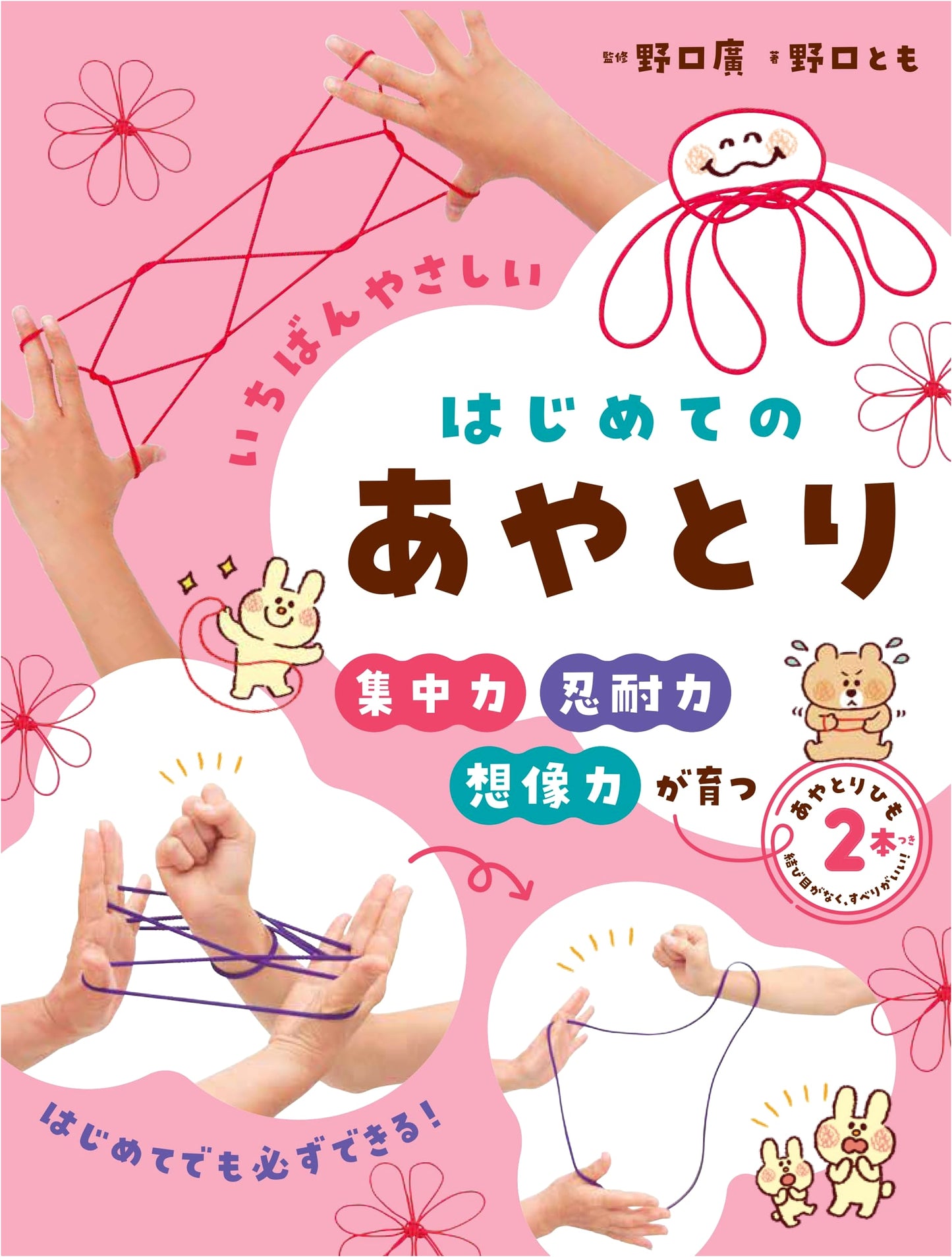 Beginner's Ayatori: The Easiest Guide to String Figures (Includes 2 Strings)