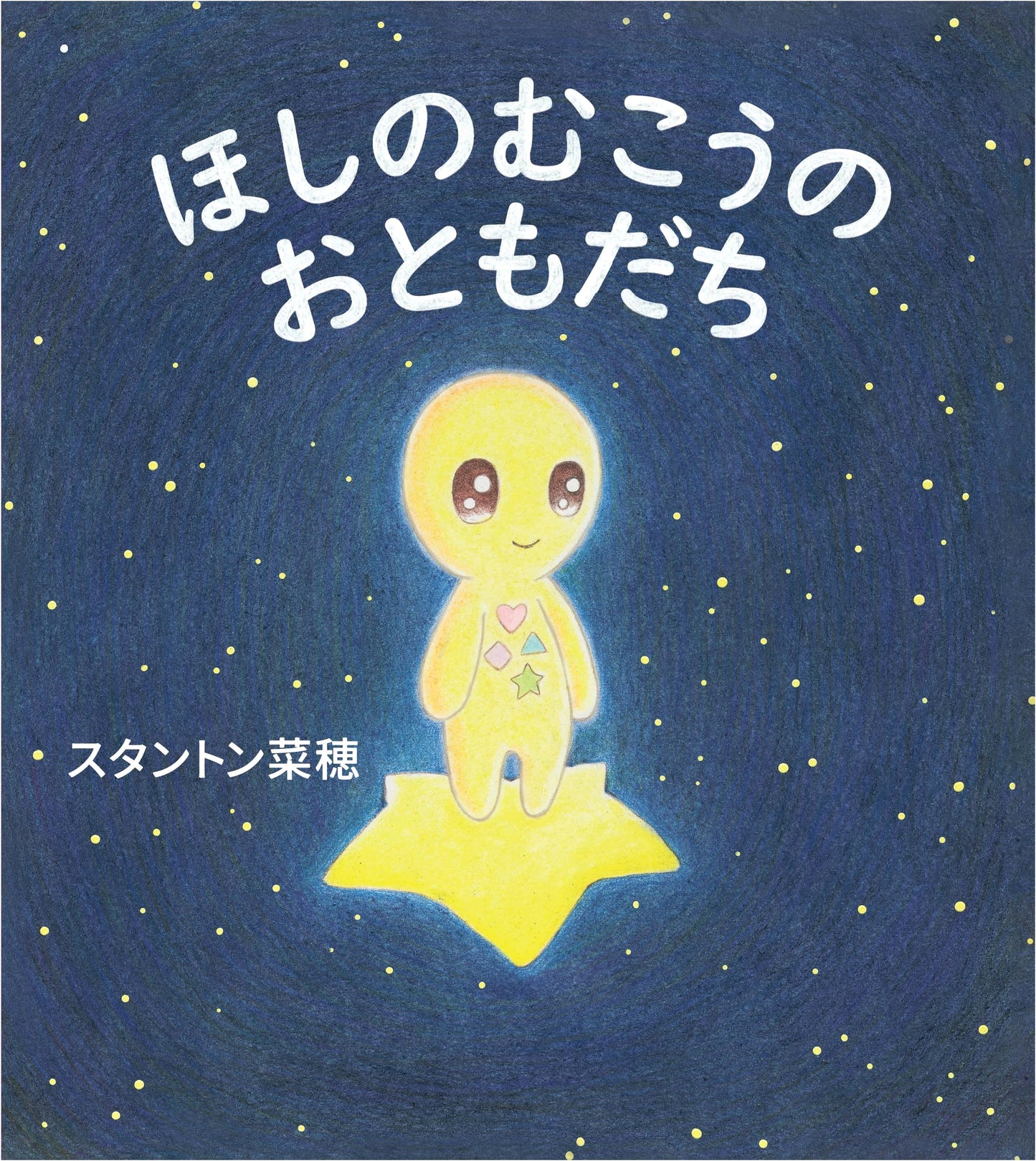 Friends Beyond the Stars by Naho Stanton