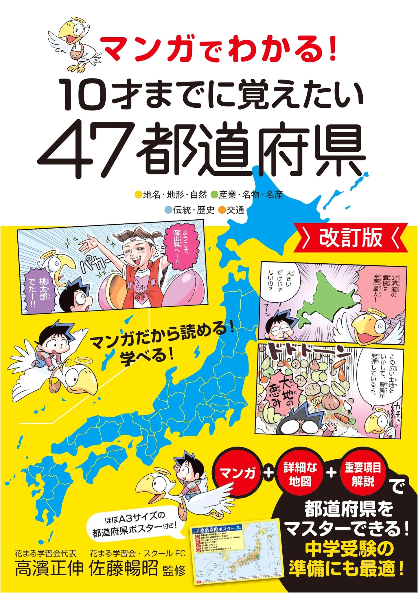 Manga Guide to Learning All 47 Japanese Prefectures by Age 10 (Revised Edition)