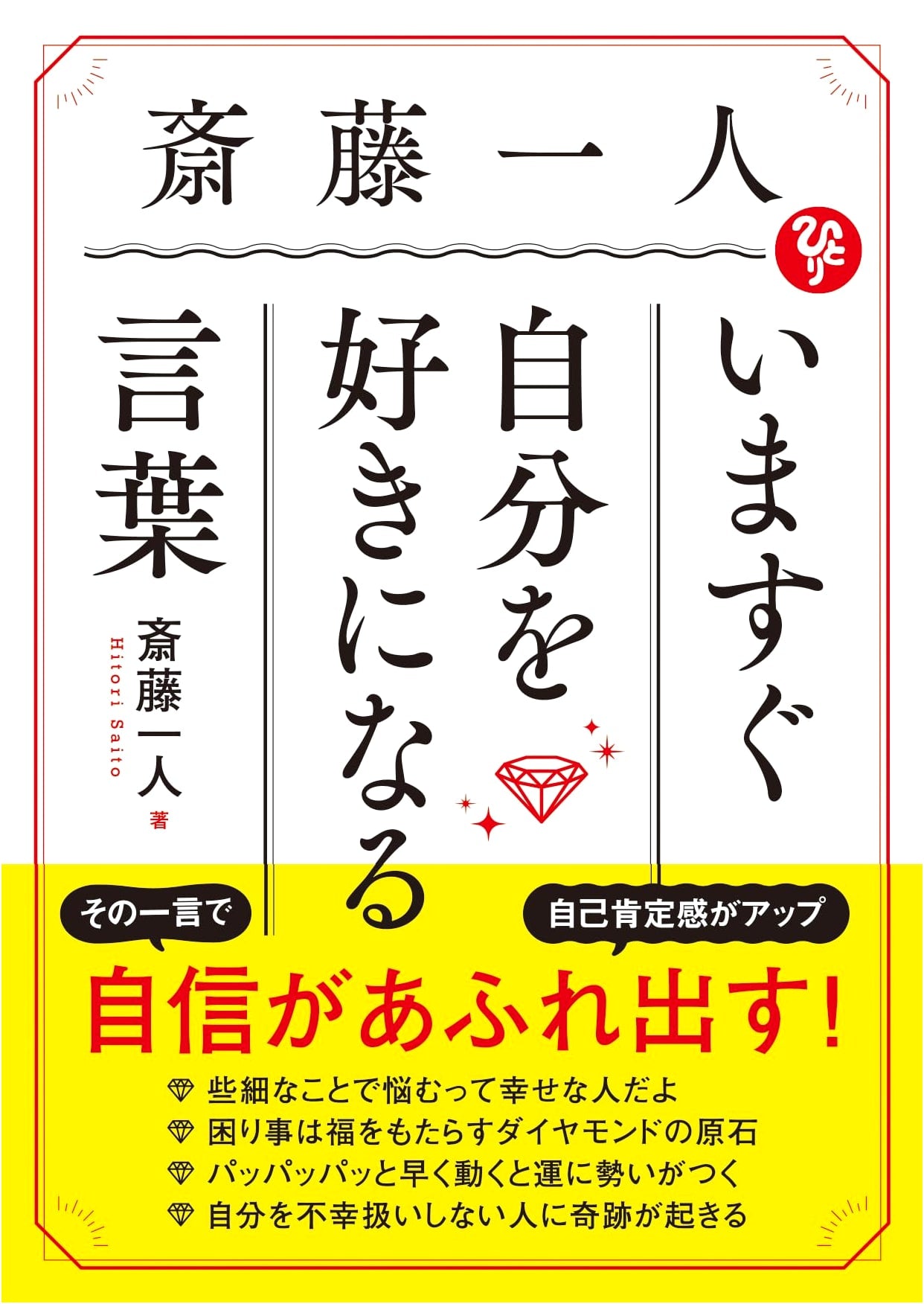 Words to Love Yourself Now by Hitori Saito