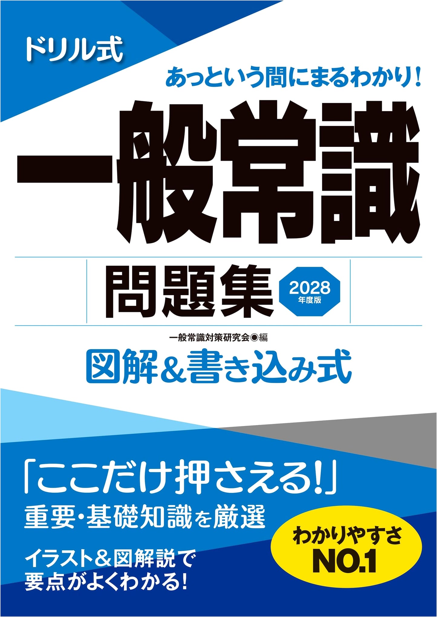 2028 Edition: Drill-Style General Knowledge Workbook (NAGAOKA Job Hunting Series)
