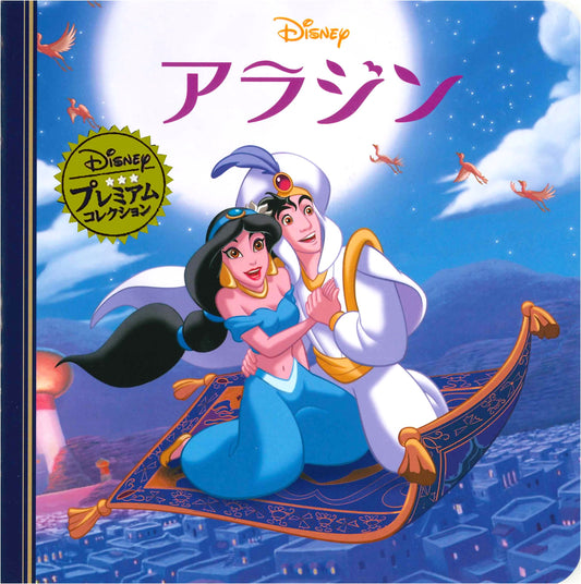 Aladdin (Disney Premium Collection)