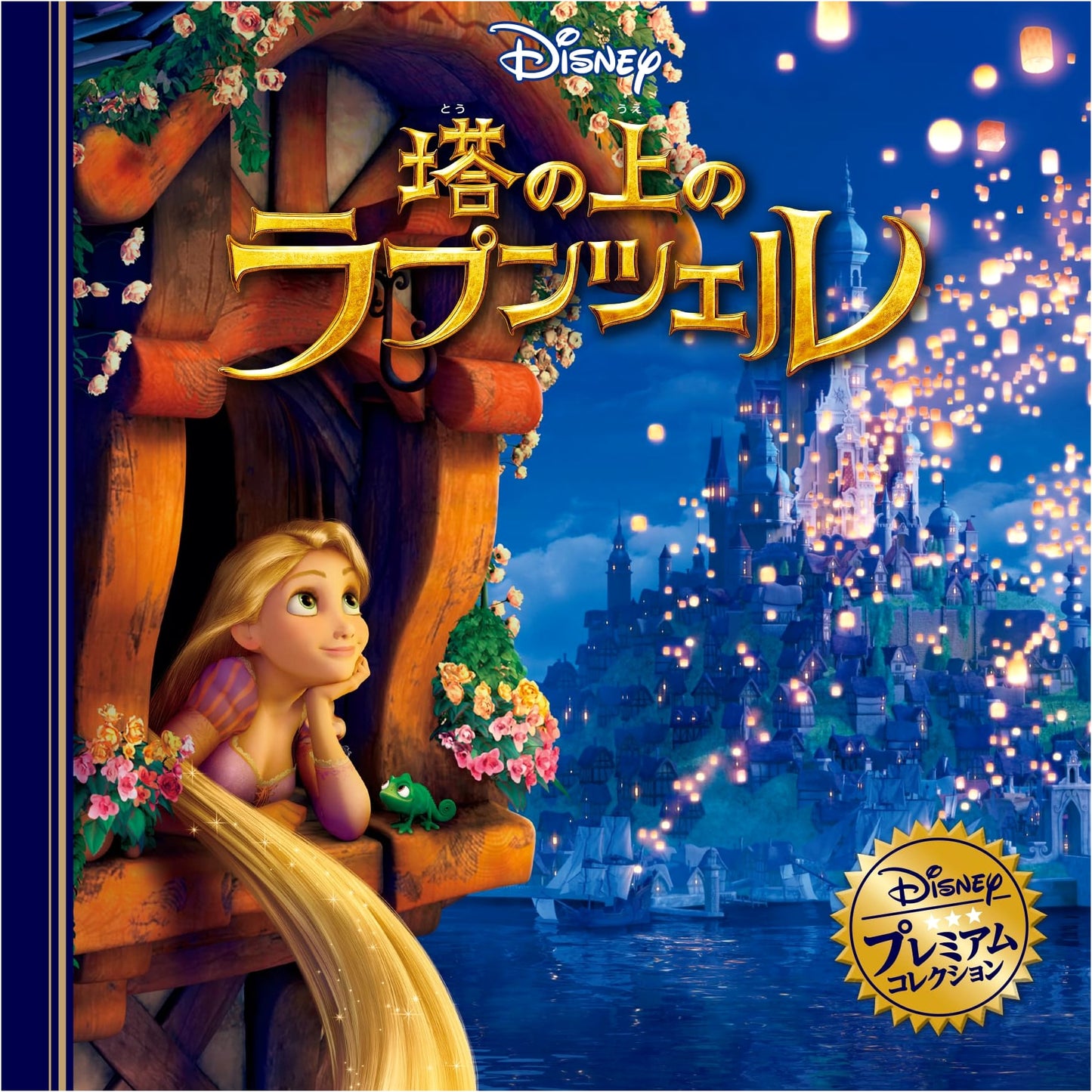 Tangled (Disney Premium Collection)