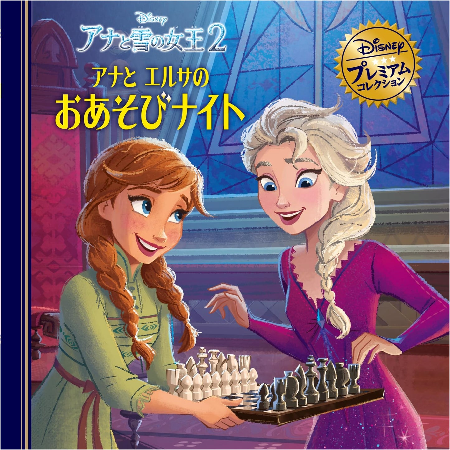 Frozen 2: Anna and Elsa's Playful Night (Disney Premium Collection)