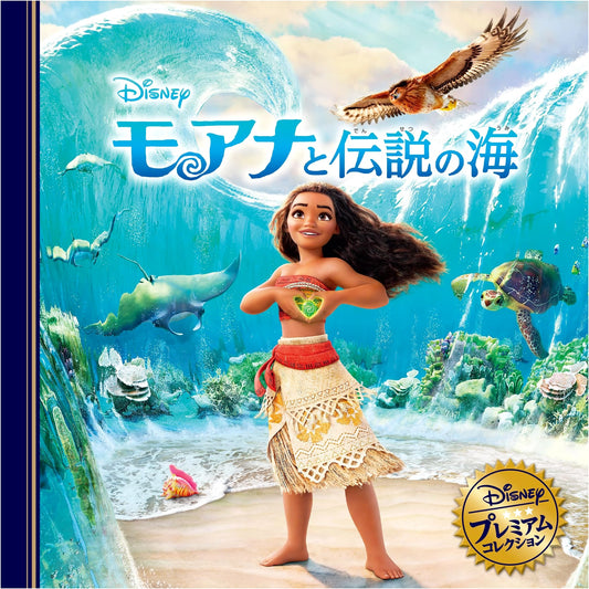 Moana and the Legendary Sea (Disney Premium Collection)