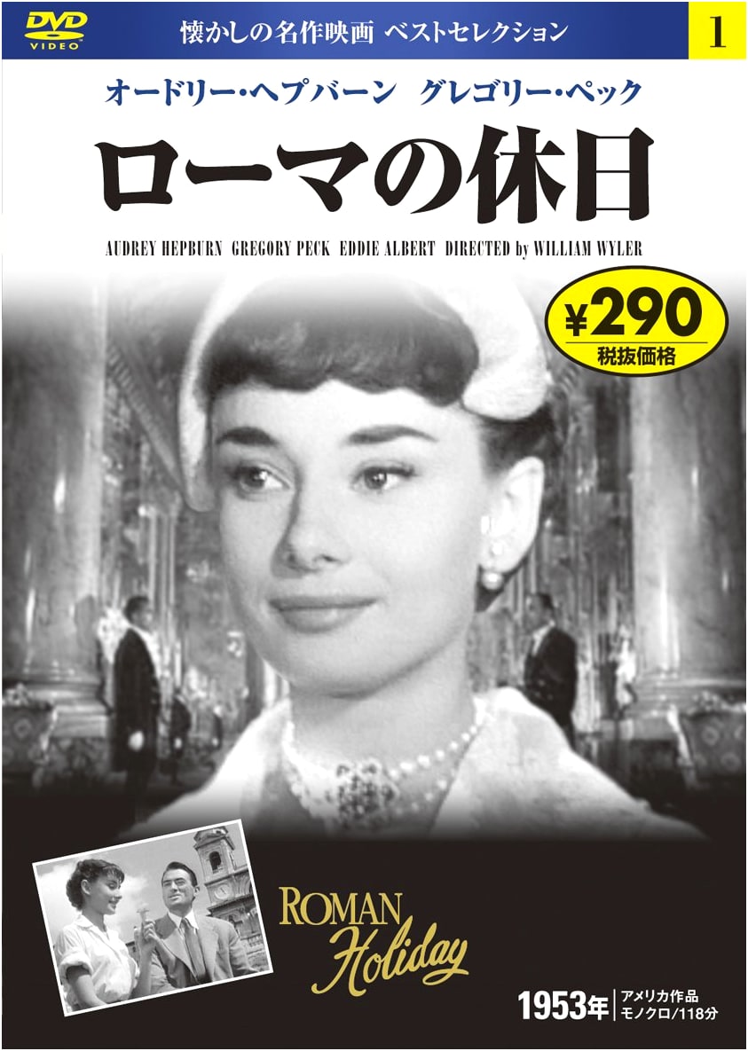 Roman Holiday DVD (Nagaoka Edition)