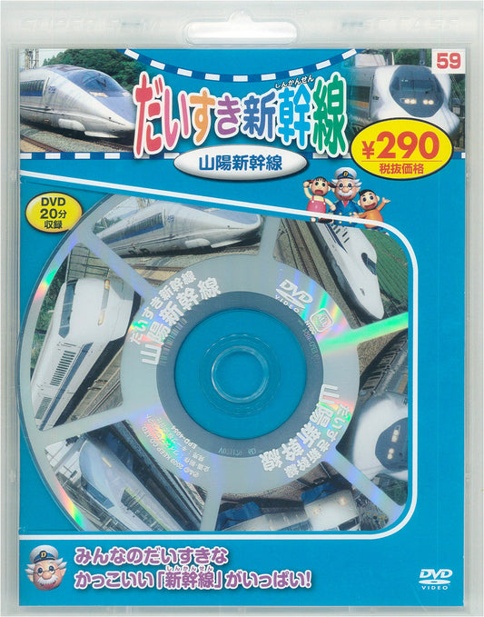 I Love Shinkansen: Sanyo Shinkansen, New Edition (DVD Educational Series)