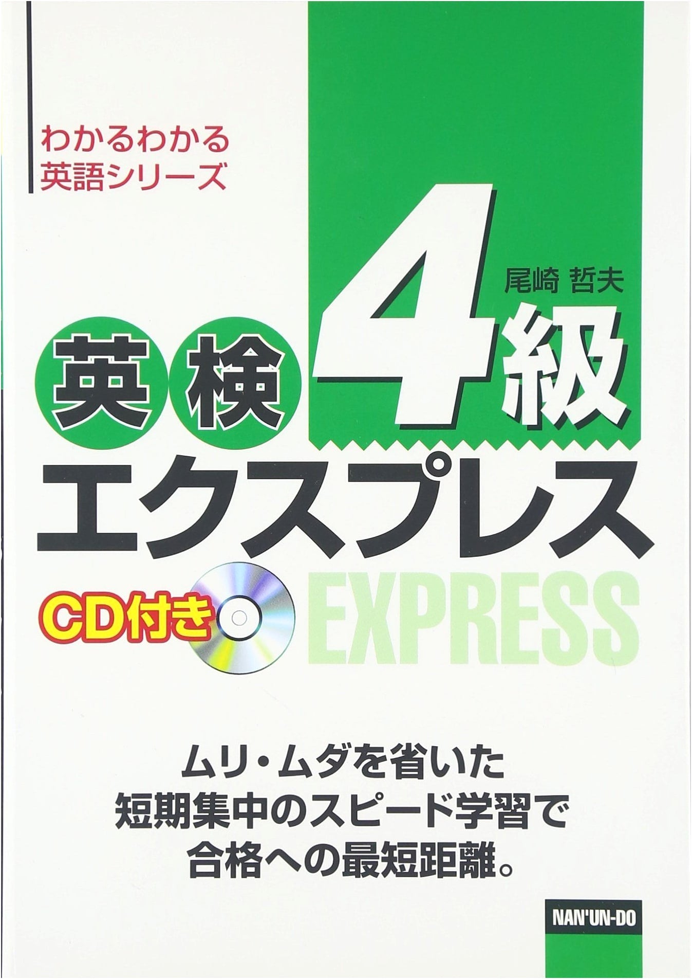 Eiken Grade 4 Express (Tetsuo Ozaki)