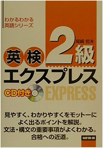 Eiken Grade 2 Express with CD: Wakaru Wakaru English Series by Tetsuo Ozaki