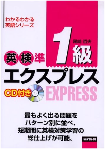 Eiken Pre-1st Grade Express: Wakaru Wakaru English Series by Tetsuo Ozaki