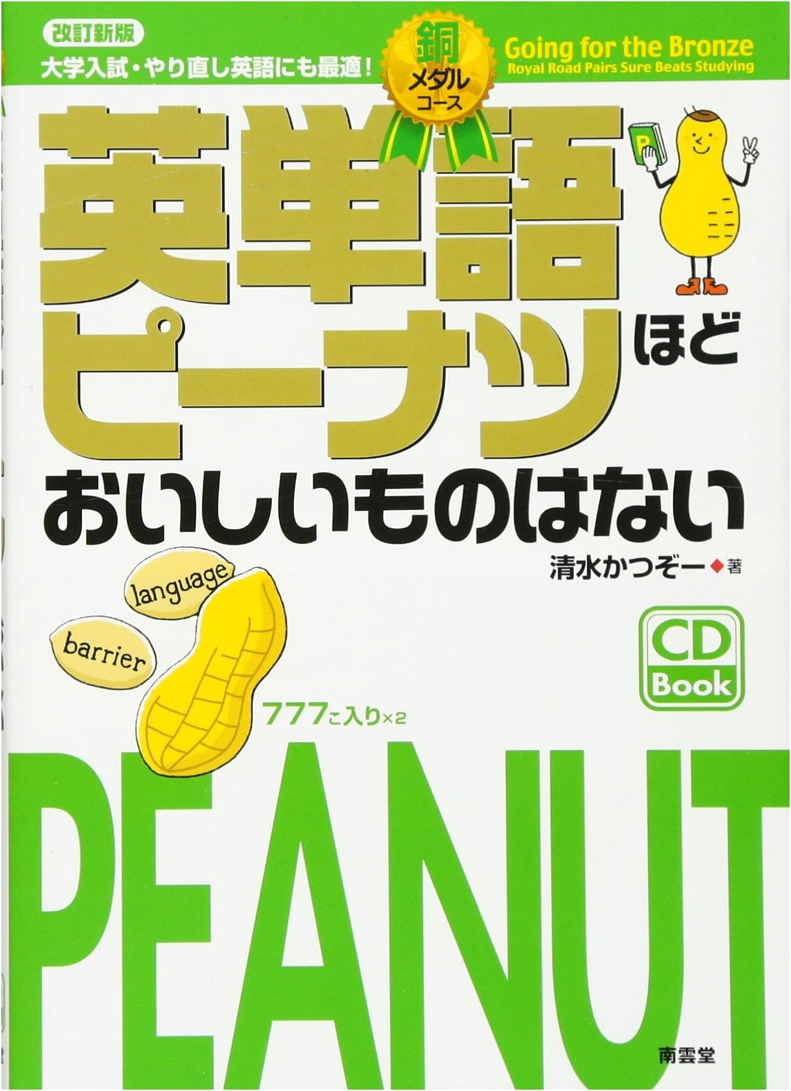 English Vocabulary Peanuts Bronze Medal Revised New Edition