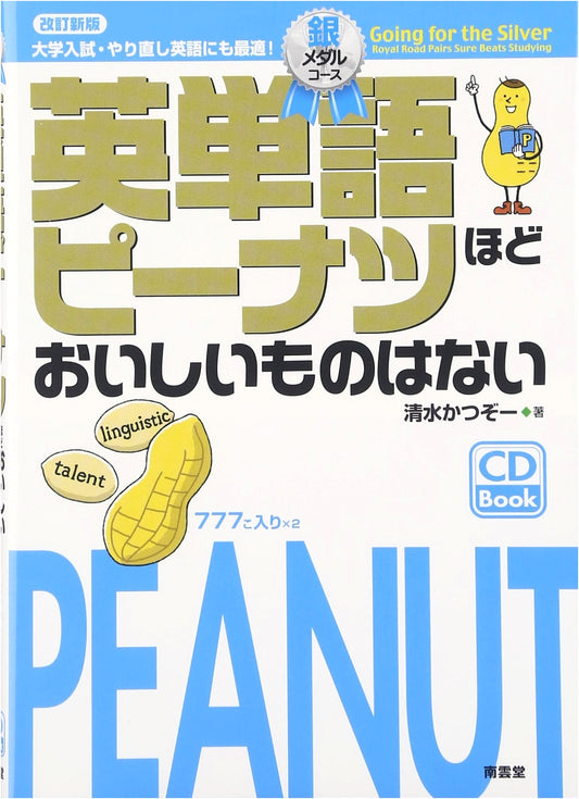 English Vocabulary Peanuts Silver Medal: Revised New Edition