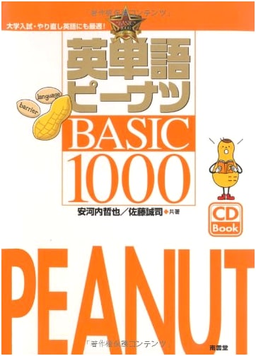 English Vocabulary Peanuts BASIC 1000