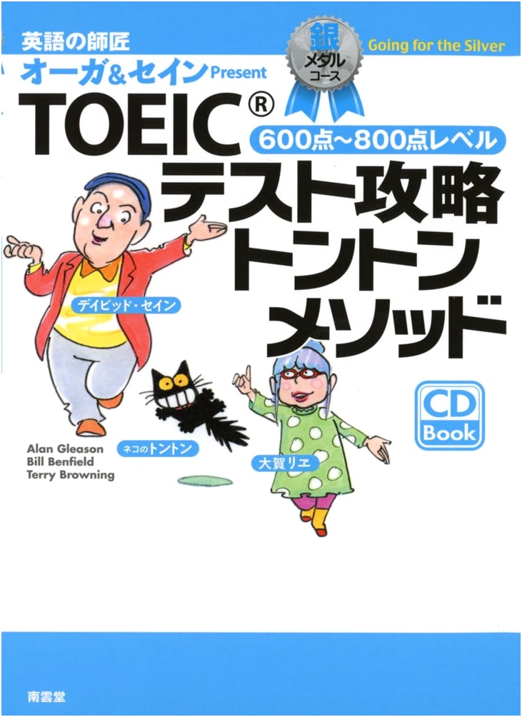 TOEIC Test Strategy: Ton-Ton Method, Silver Medal Course by David Thayne