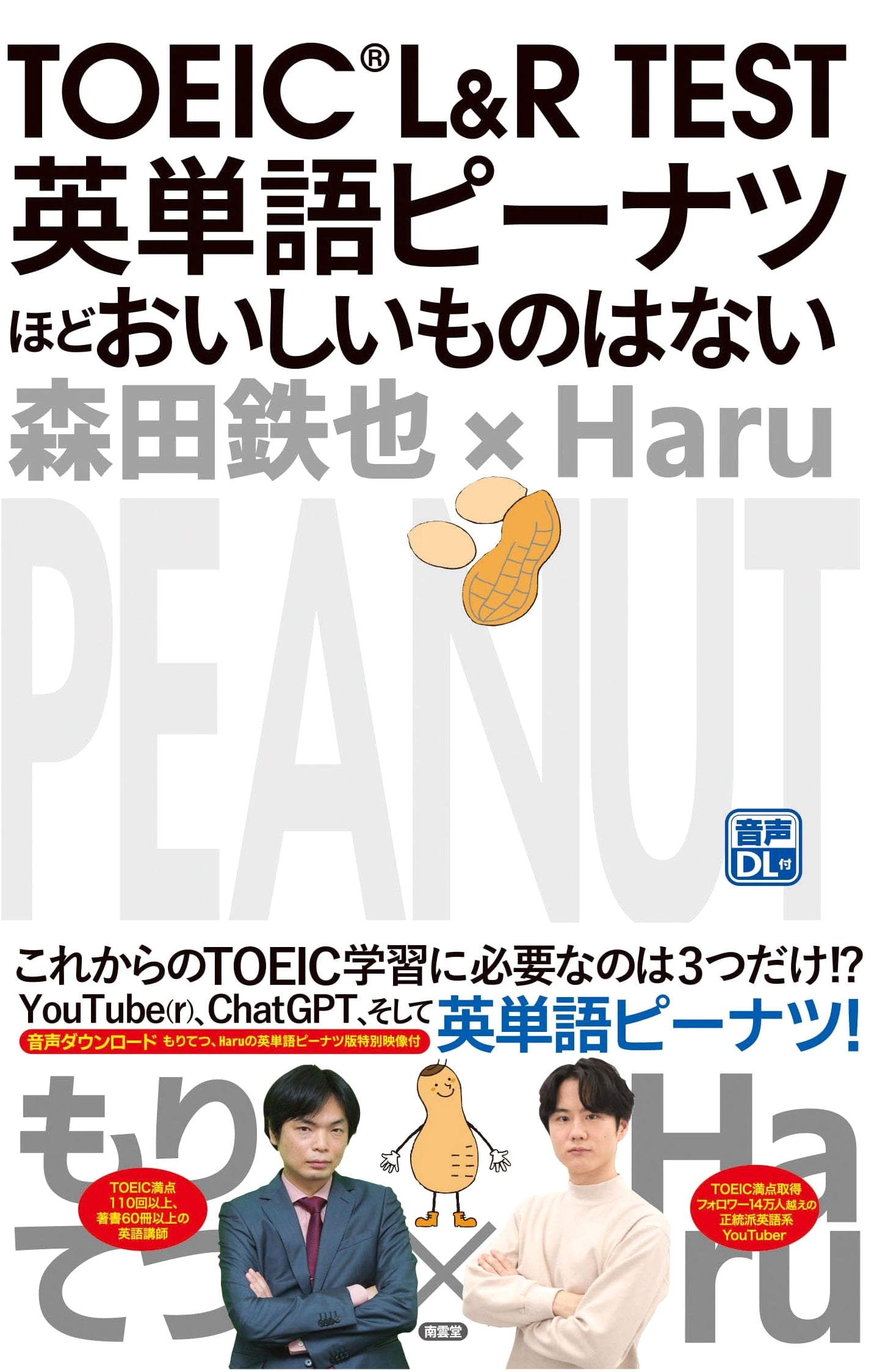 TOEIC L&R Test Vocabulary: Nothing's as Tasty as Peanuts by Tetsuya Morita