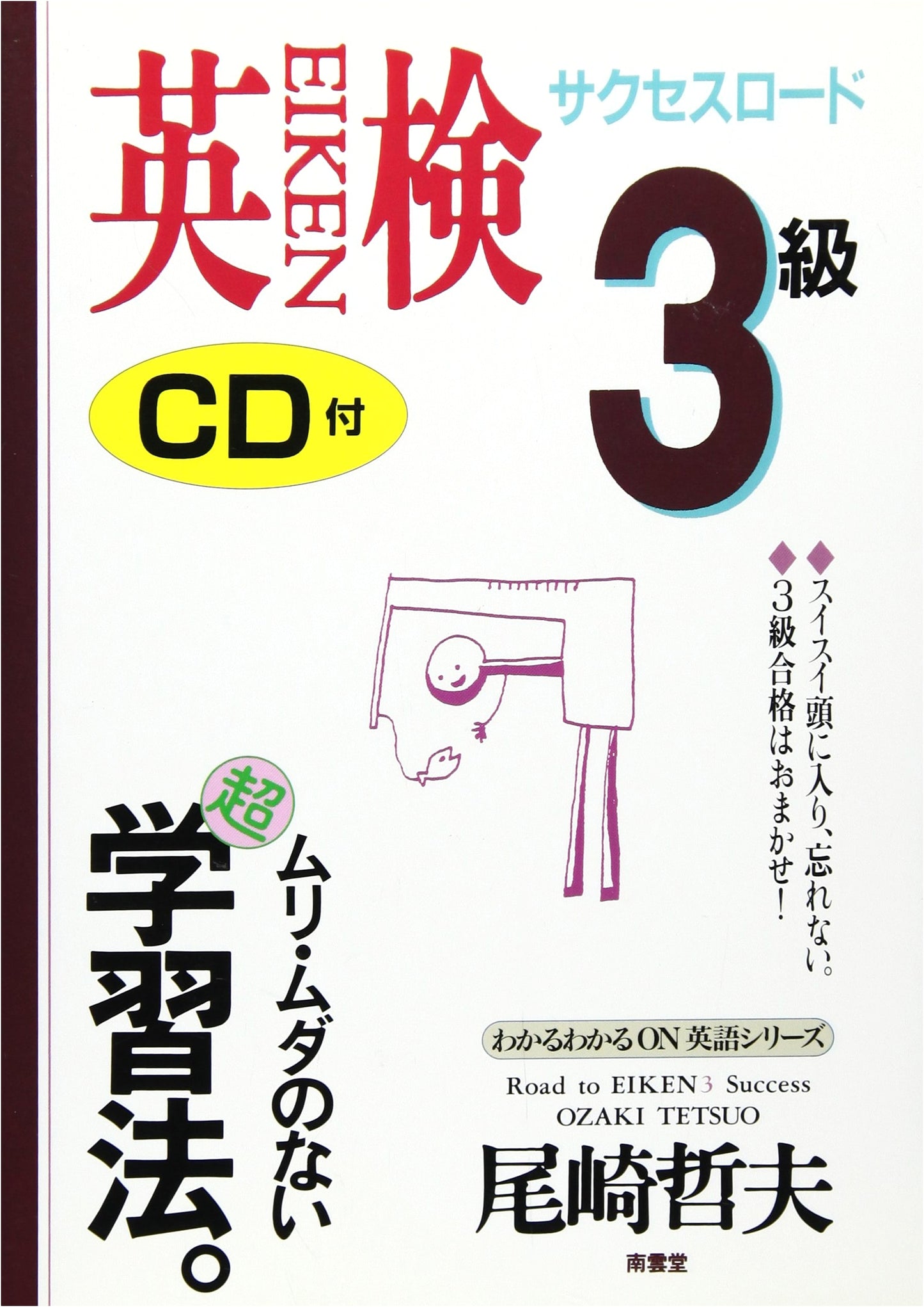 Eiken Grade 3 Success Road: 2-Week Camp by Tetsuo Ozaki