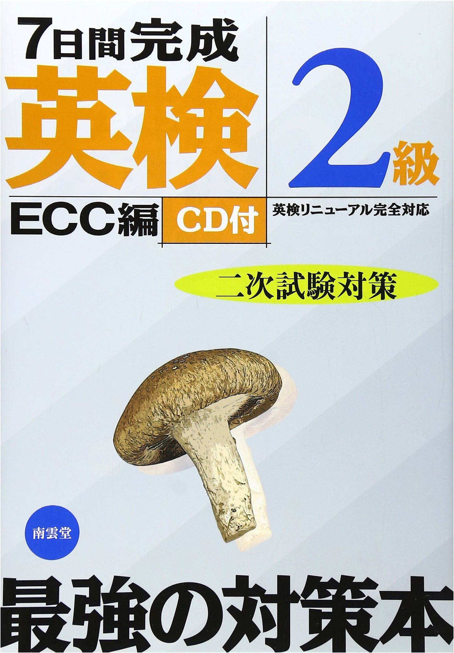 7-Day Prep for Eiken Grade 2 Speaking Test: Fully Revised Edition
