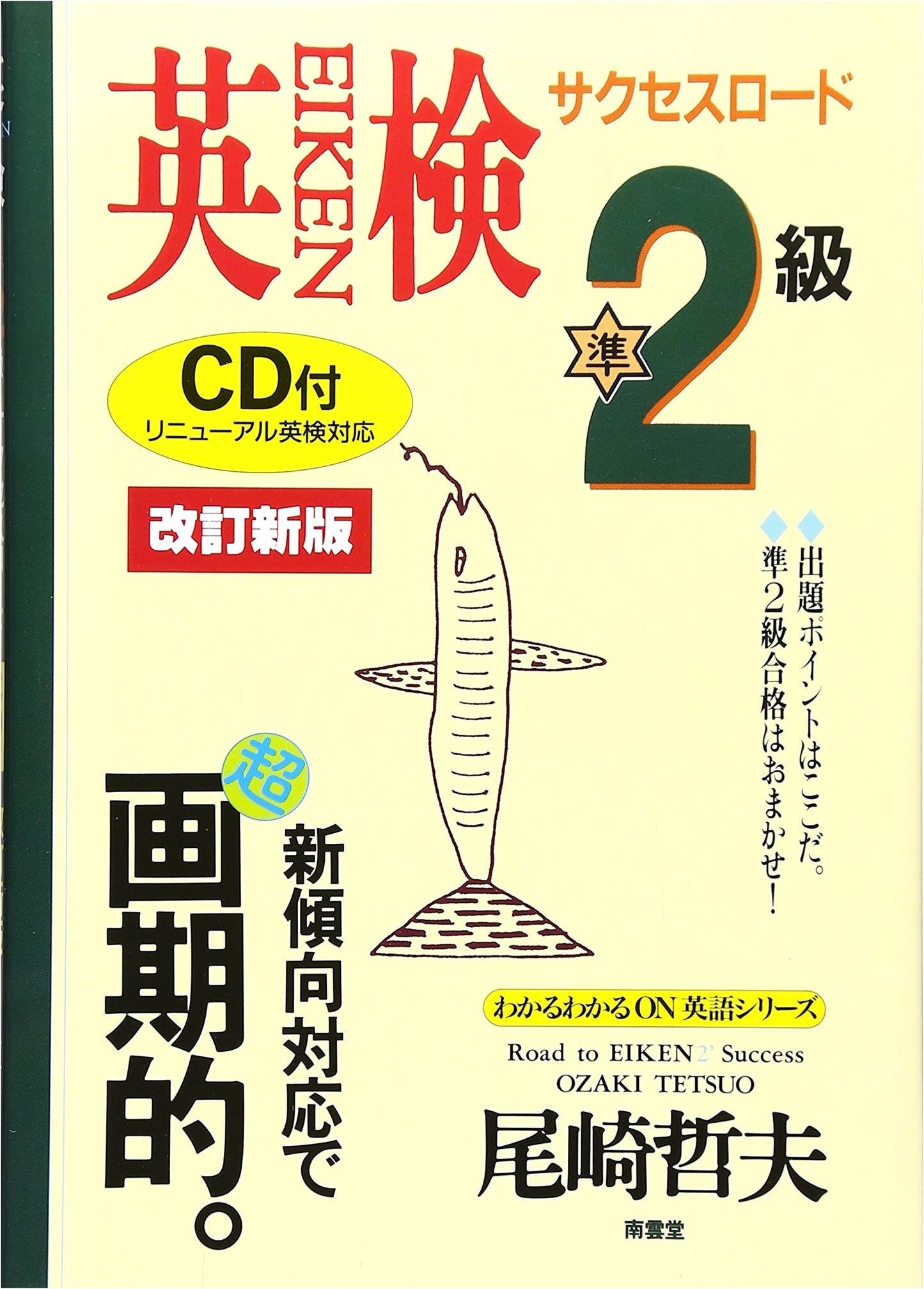 Eiken Pre-2nd Grade Success Road, Revised Edition by Tetsuo Ozaki
