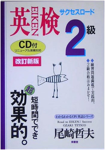 Eiken Grade 2 Success Road, Revised Edition by Tetsuo Ozaki