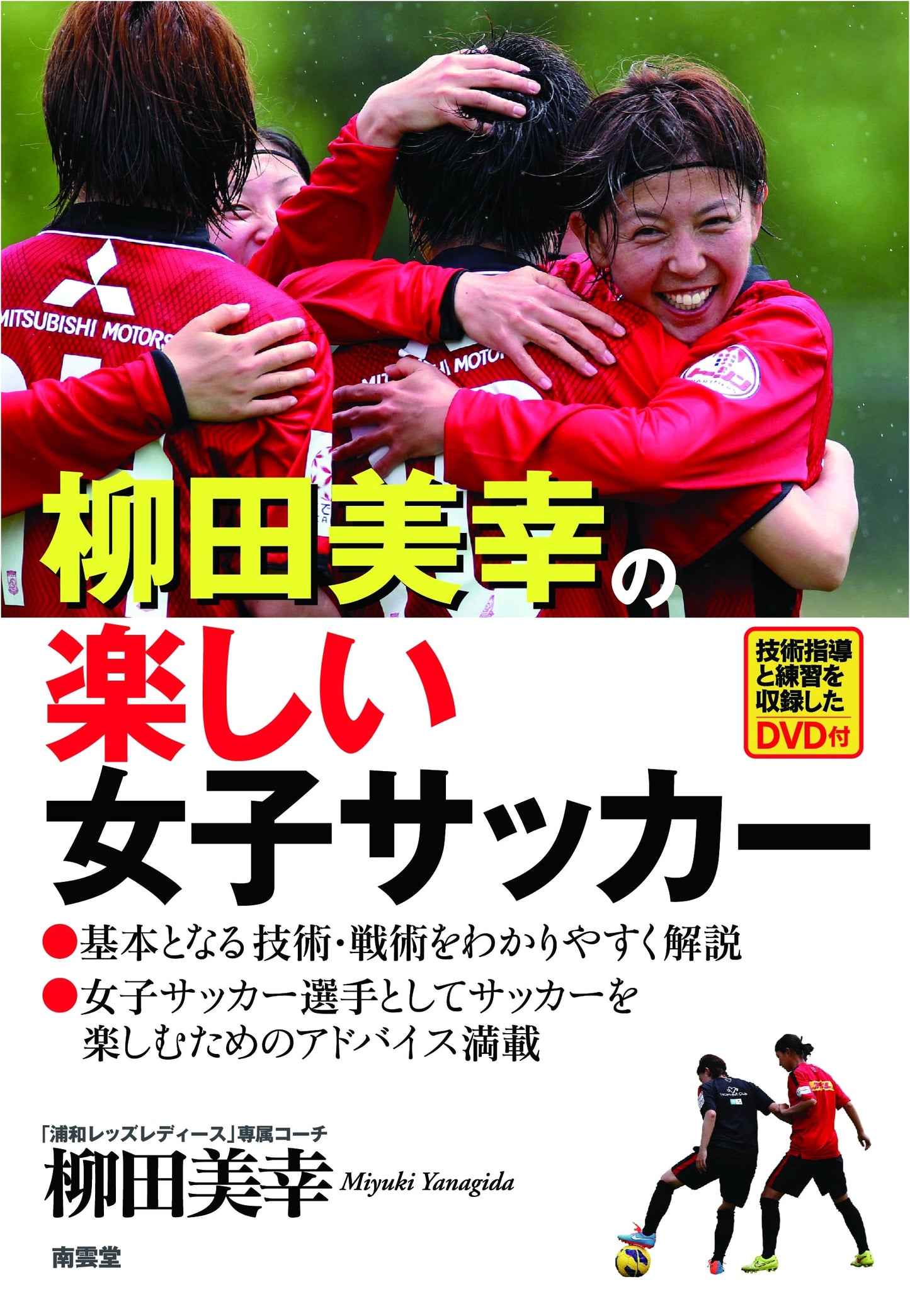 Miyuki Yanagida's Fun Women's Soccer