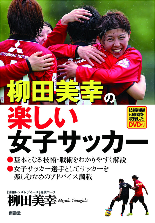 Miyuki Yanagida's Fun Women's Soccer