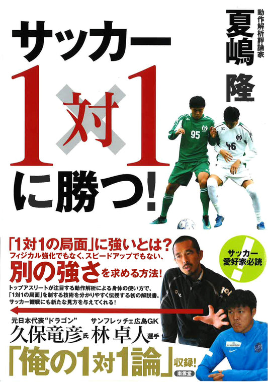 Soccer: Winning Your One-on-One Battles