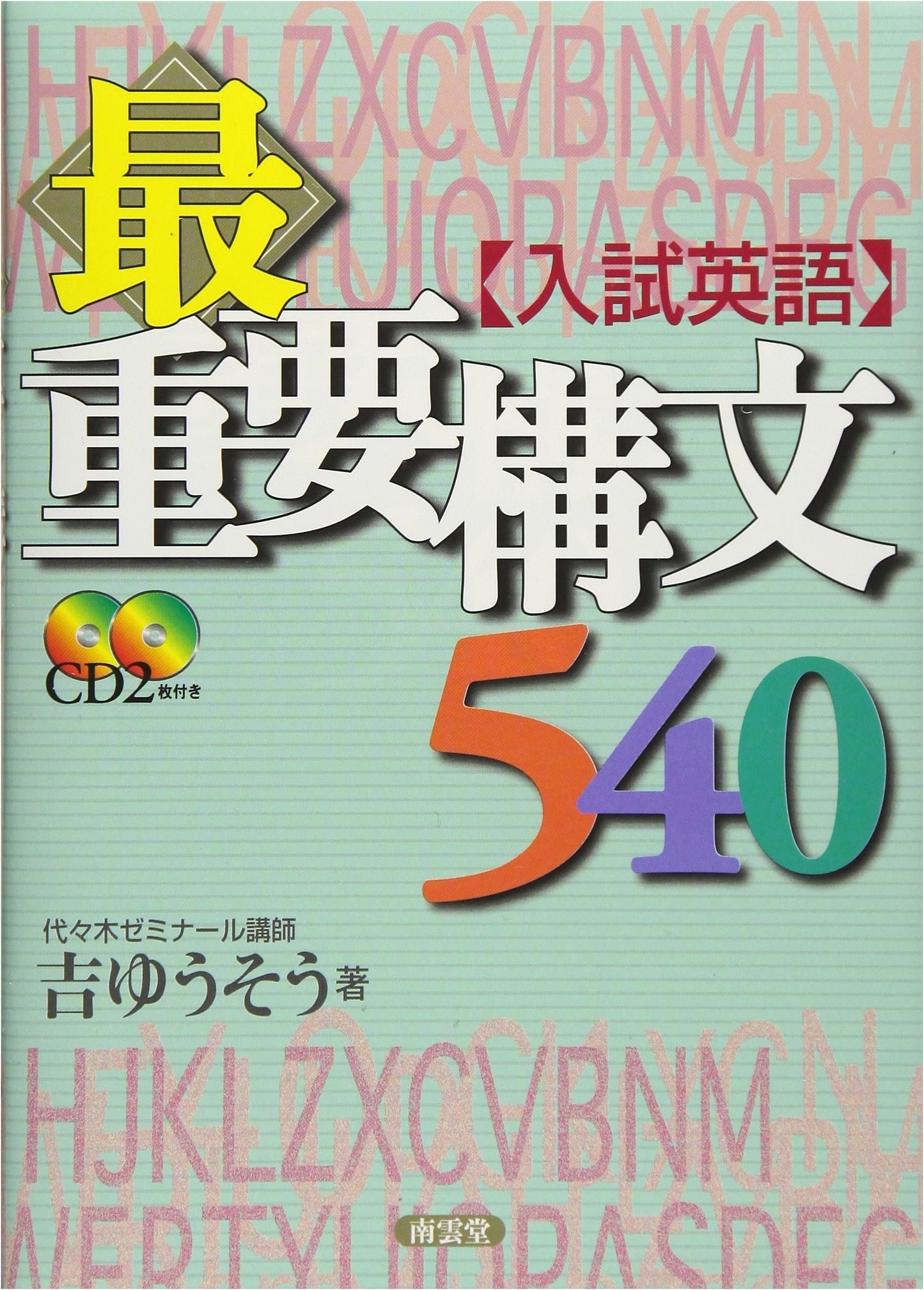 540 Essential English Structures for University Entrance Exams (with CD)
