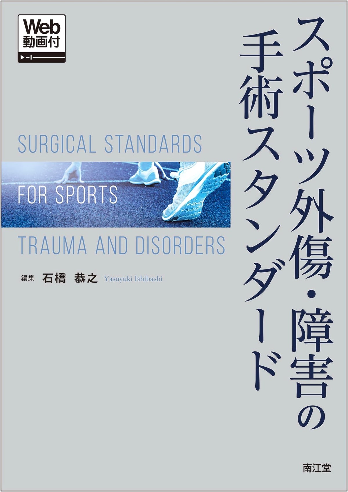 Surgical Standards for Sports Injuries and Disorders [With Web Videos]