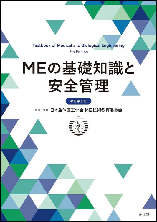 Basic Knowledge and Safety Management of Medical Engineering (Revised 8th Edition)