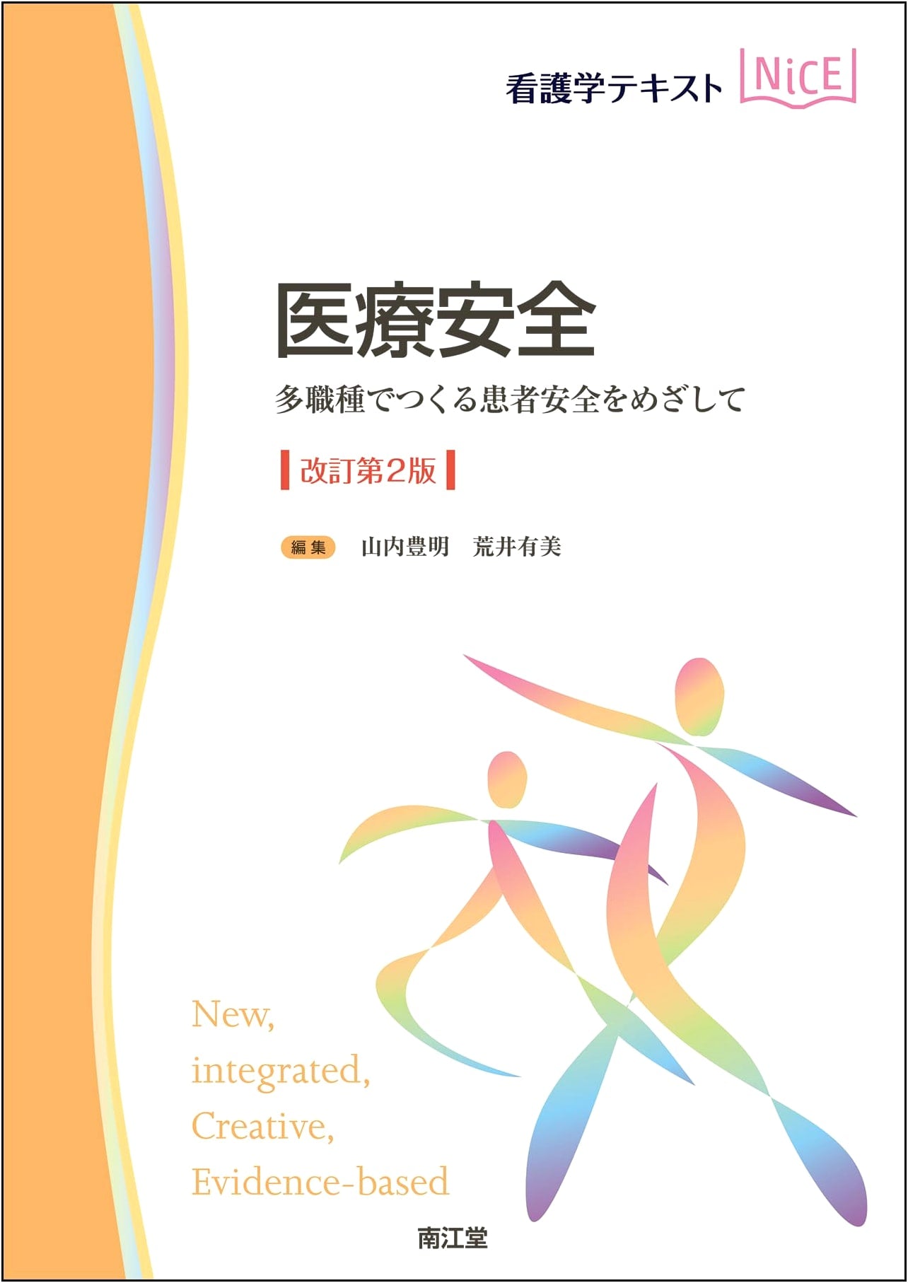 Medical Safety (Revised 2nd Ed.): Patient Safety Through Multidisciplinary Collaboration (Nursing Textbook NiCE)