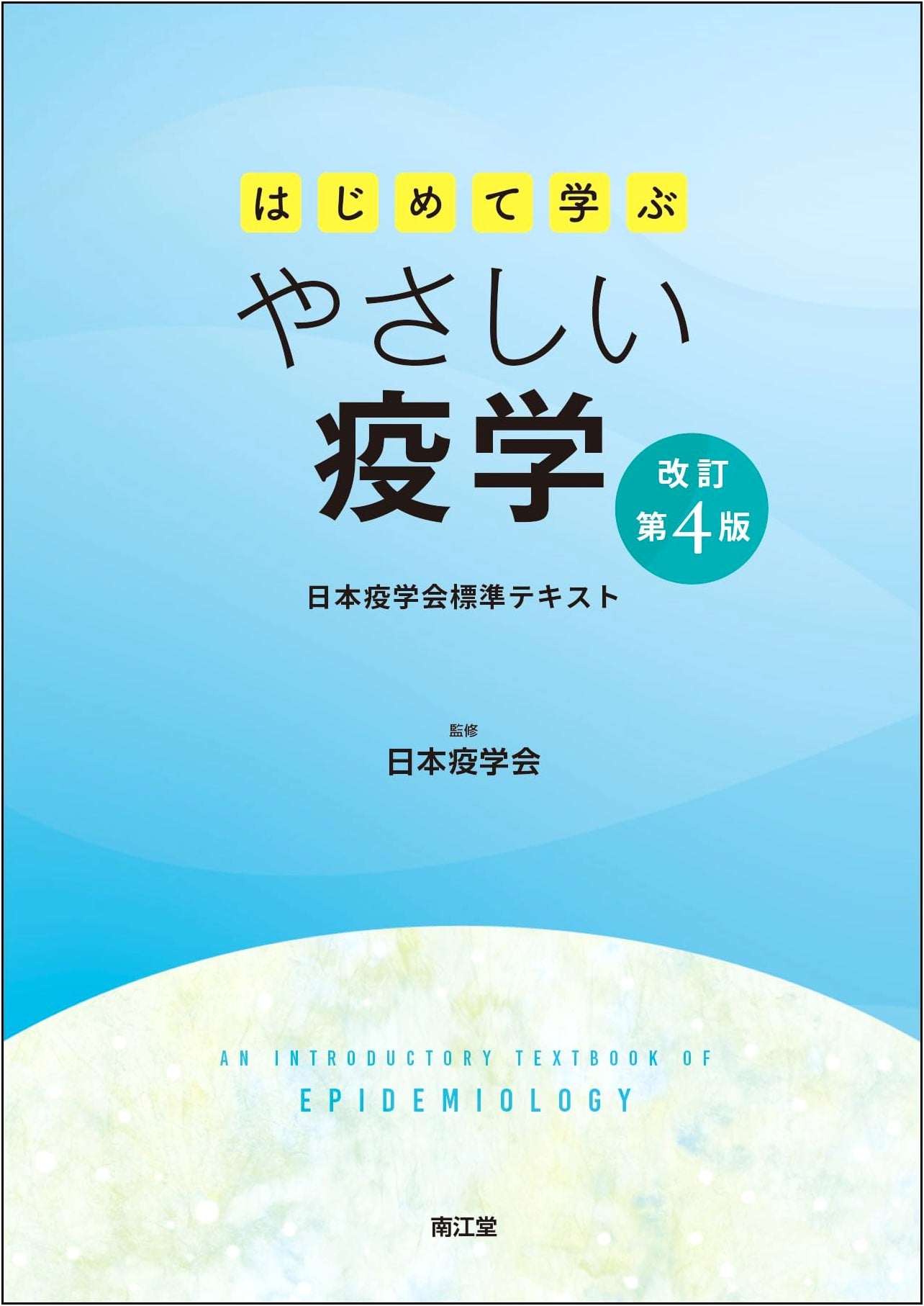 Introduction to Epidemiology: Japanese Epidemiological Association Standard Textbook