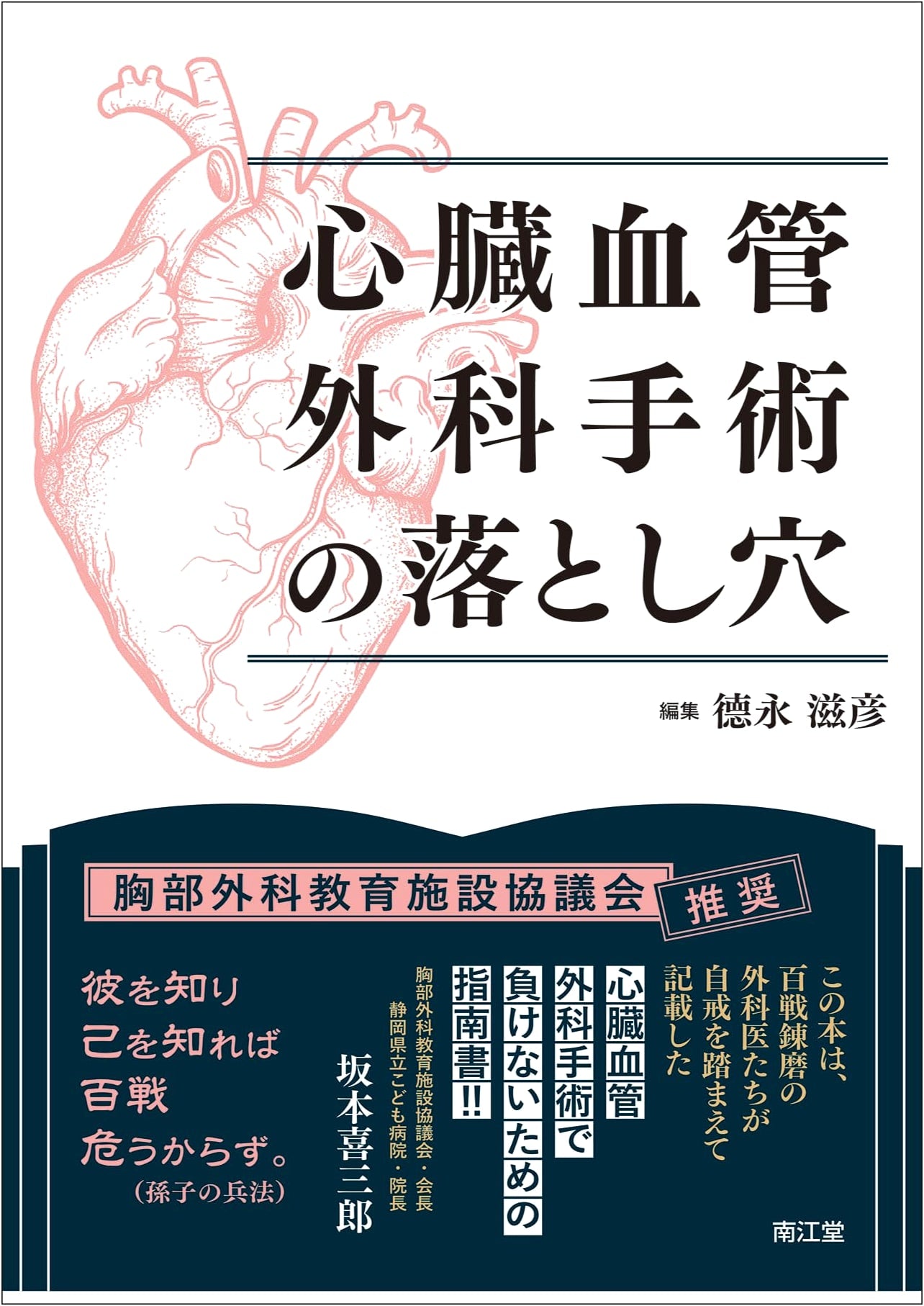 Pitfalls in Cardiovascular Surgery
