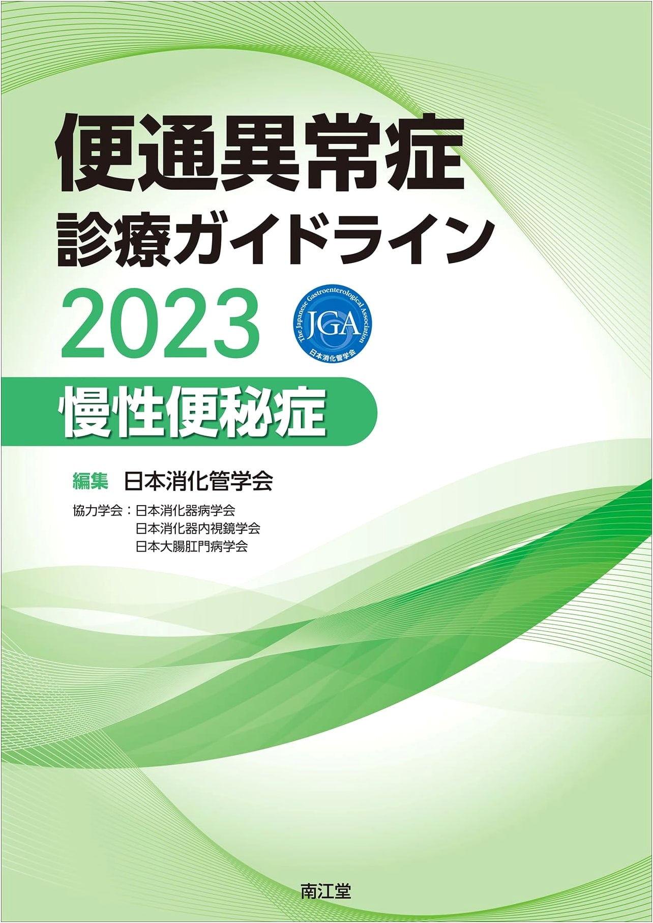 Clinical Practice Guidelines for Bowel Movement Disorders 2023: Chronic Constipation