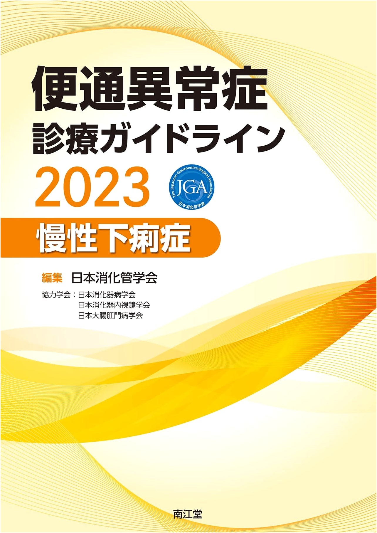 Clinical Practice Guideline 2023: Management of Bowel Movement Disorders and Chronic Diarrhea