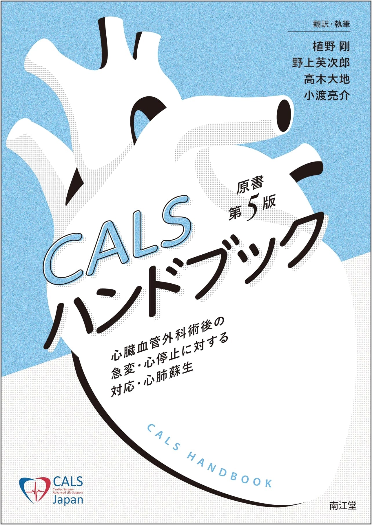 CALS Handbook (5th Ed.): Managing Post-Cardiovascular Surgery Emergencies, Cardiac Arrest & CPR