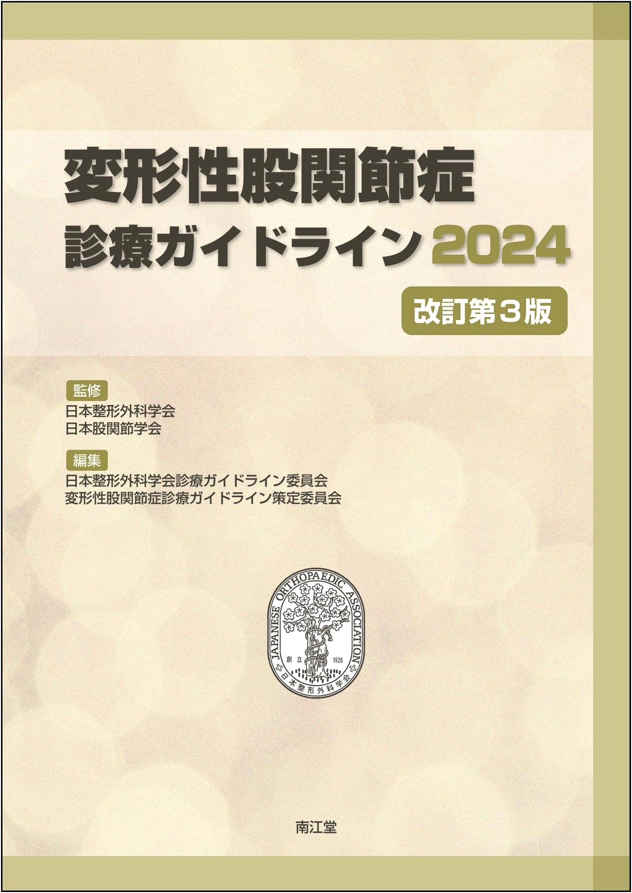 Clinical Practice Guideline for Hip Osteoarthritis 2024 (Revised 3rd Edition)