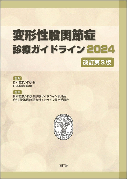 Clinical Practice Guideline for Hip Osteoarthritis 2024 (Revised 3rd Edition)