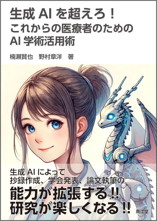 Beyond Generative AI: AI Academic Skills for Healthcare Professionals by Akihiro Nomura