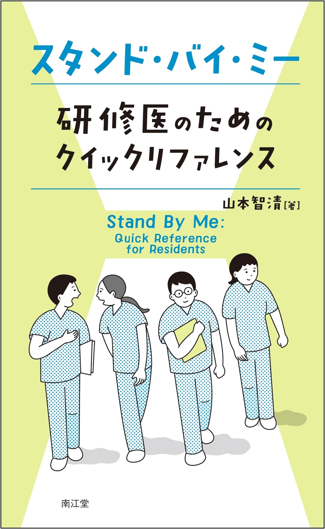 Stand By Me: Quick Reference for Medical Residents