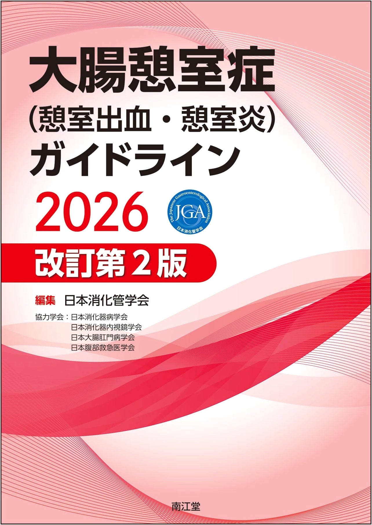 Guidelines for Colonic Diverticulosis (Diverticular Bleeding/Diverticulitis) 2026