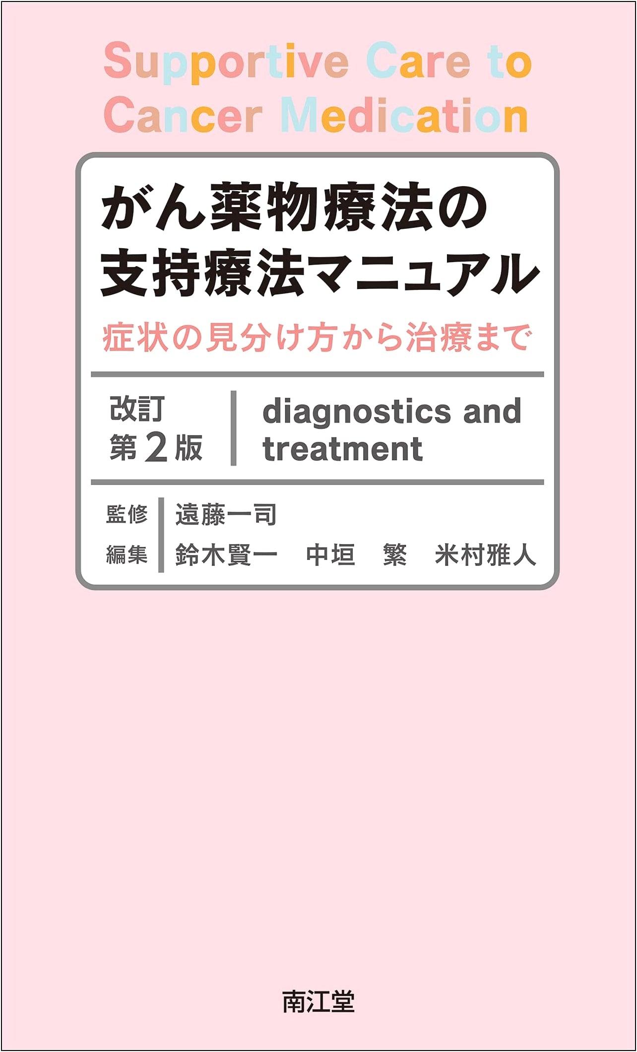 Cancer Chemotherapy Supportive Care Manual (2nd Ed): Symptom Management & Treatment