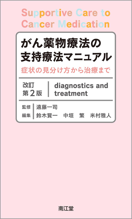 Cancer Chemotherapy Supportive Care Manual (2nd Ed): Symptom Management & Treatment