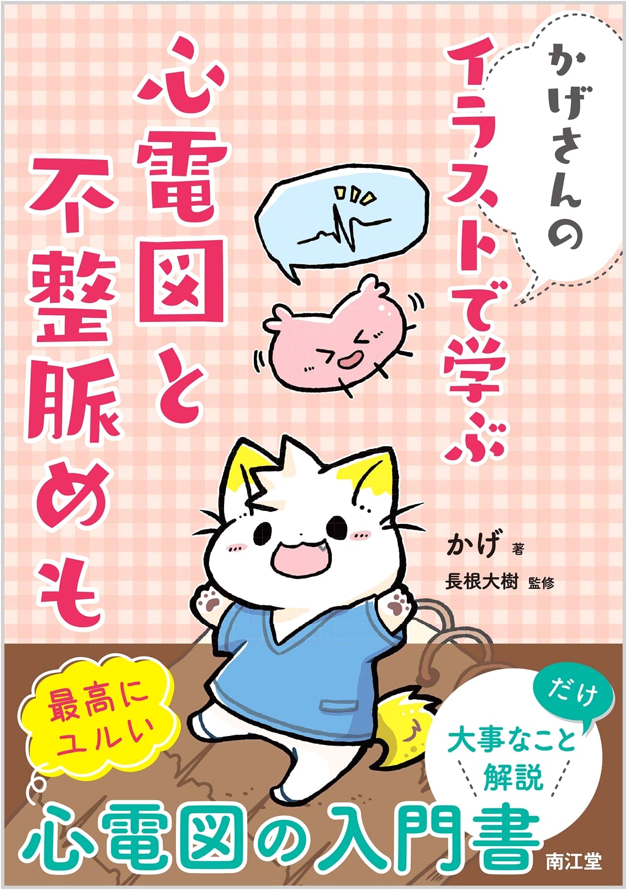 Kage-san's Illustrated Guide to ECG and Arrhythmia: Learning Notes