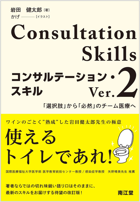 Consultation Skills Ver. 2 by Kentaro Iwata