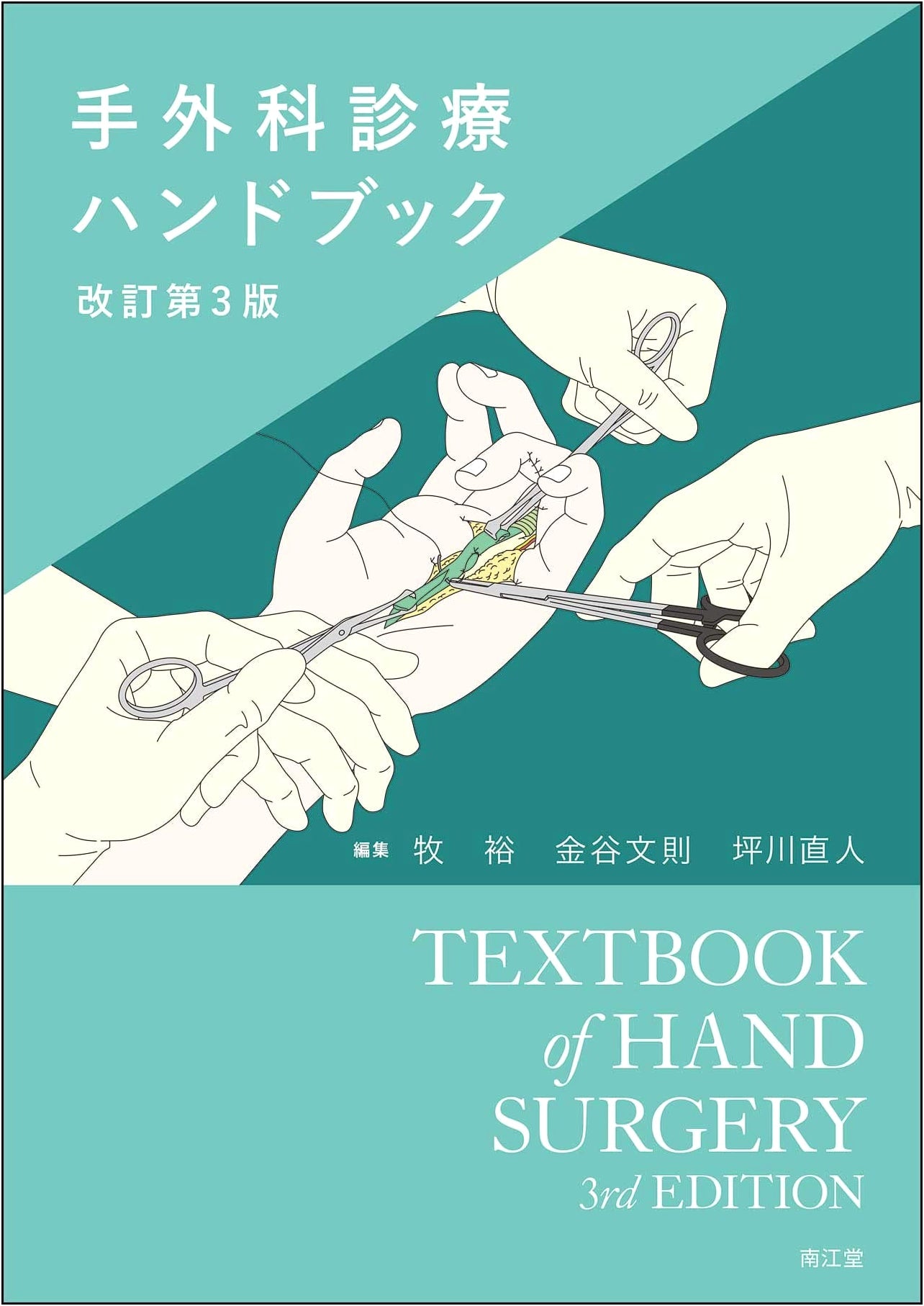 Hand Surgery Handbook: Clinical Practice (Revised 3rd Edition)