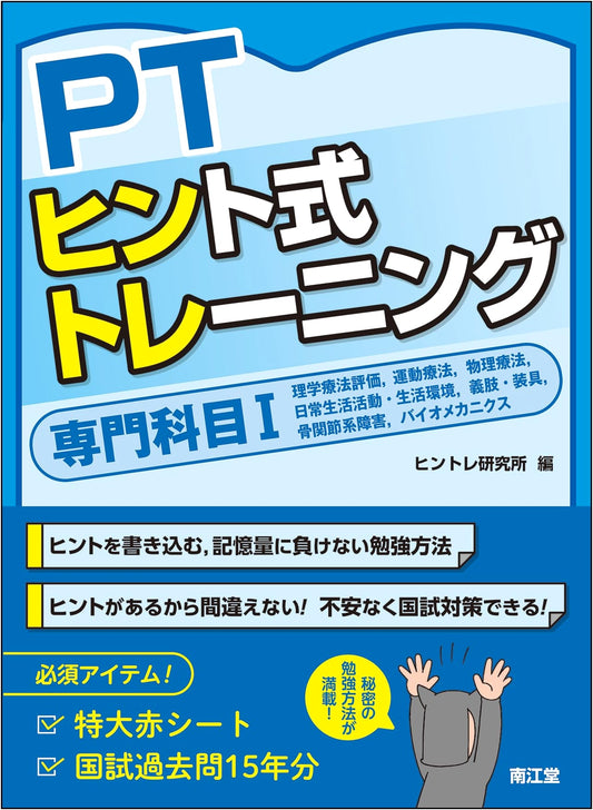 Physical Therapy Hint-Based Training: Specialized Subject I