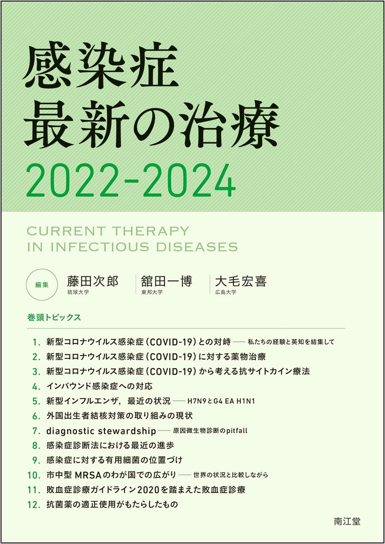 Latest Treatments for Infectious Diseases 2022-2024