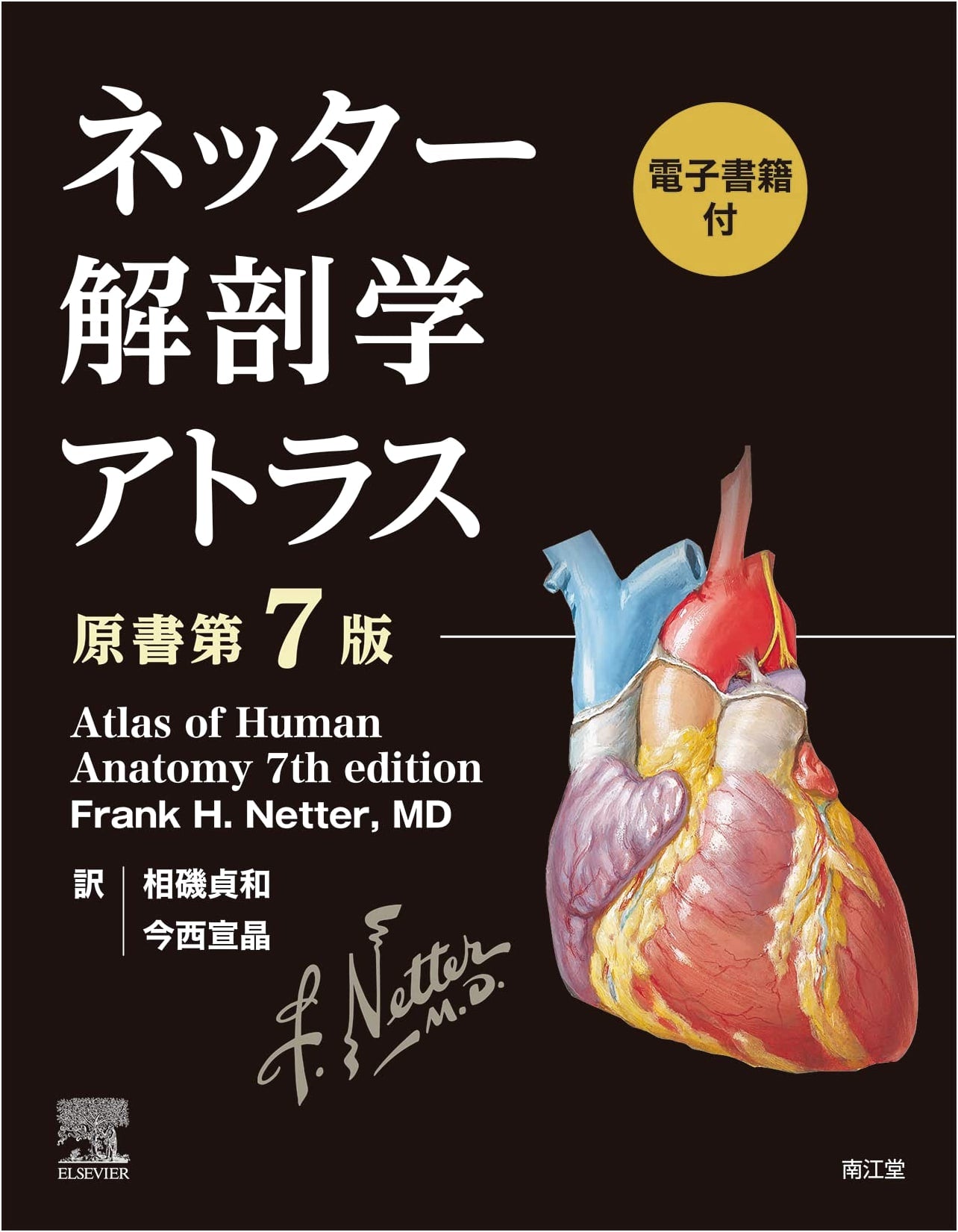 Netter's Atlas of Human Anatomy (7th Edition) with Digital Content