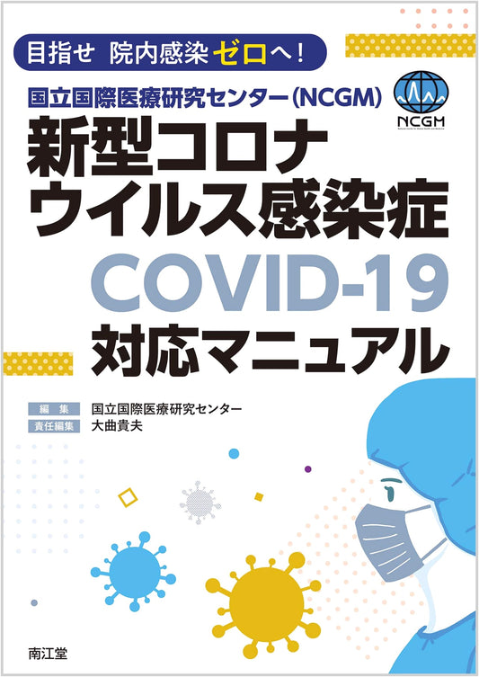 Aim for Zero Hospital-Acquired Infections! NCGM COVID-19 Response Manual
